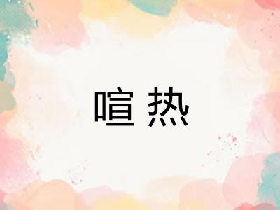 喧热