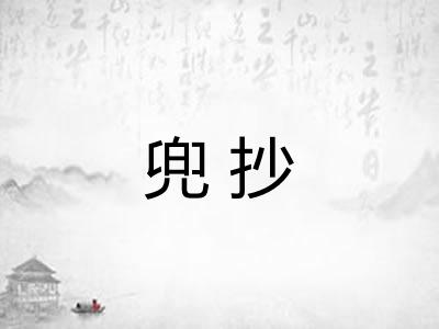 兜抄