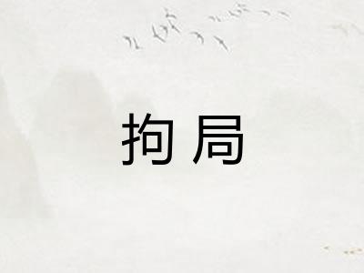 拘局