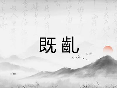 既齓