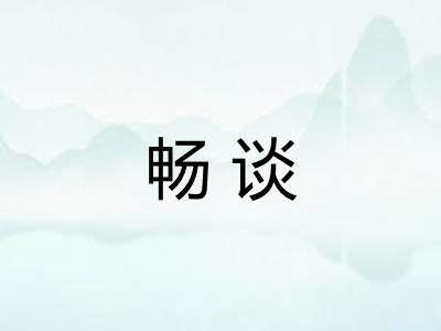 畅谈 畅谈