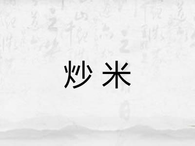 炒米