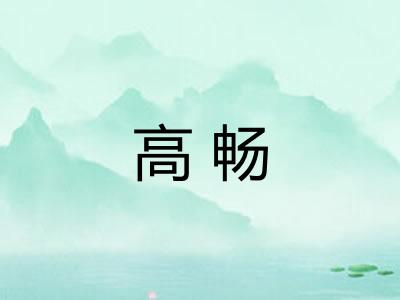 高畅