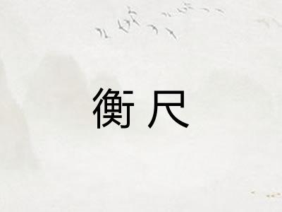 衡尺