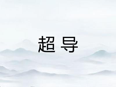 超导