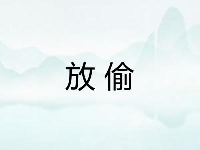 放偷