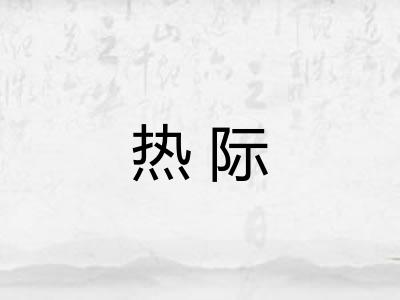 热际
