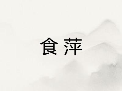 食萍