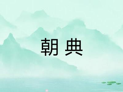 朝典