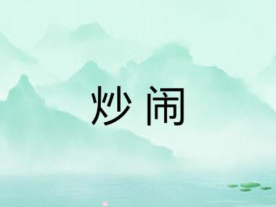 炒闹 炒闹