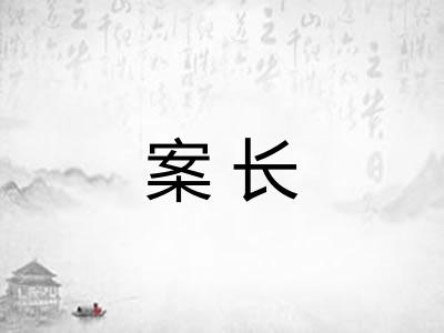 案长