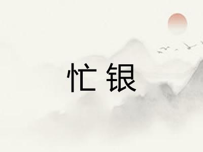 忙银