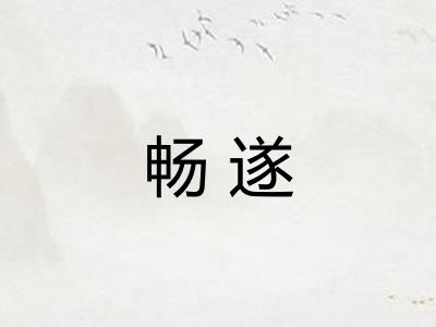 畅遂