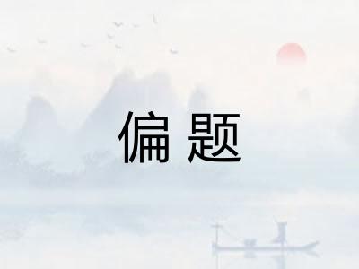 偏题