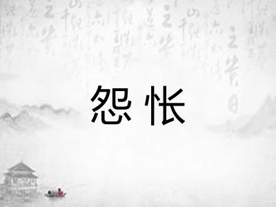 怨怅