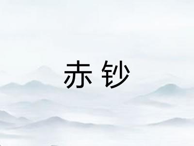 赤钞