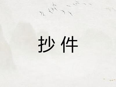 抄件