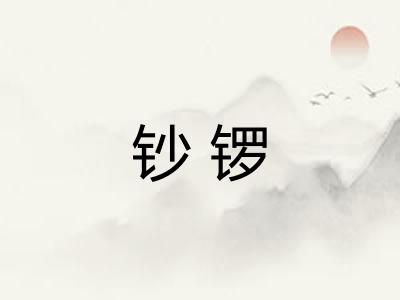 钞锣 钞锣