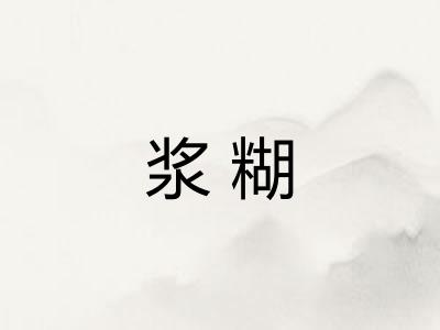 浆糊