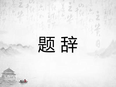 题辞 题辞