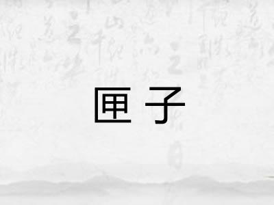 匣子