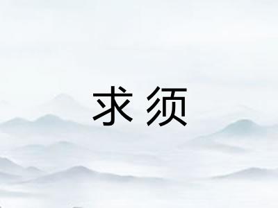 求须