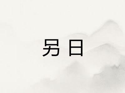另日