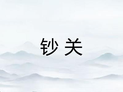 钞关