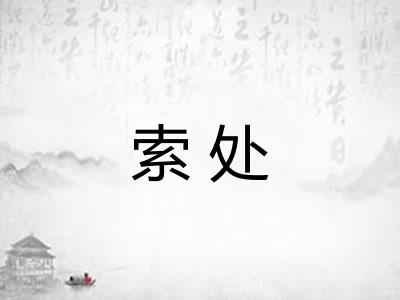 索处