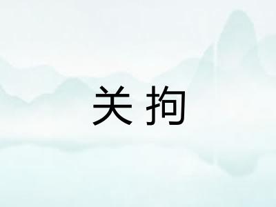关拘 关拘