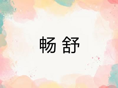 畅舒