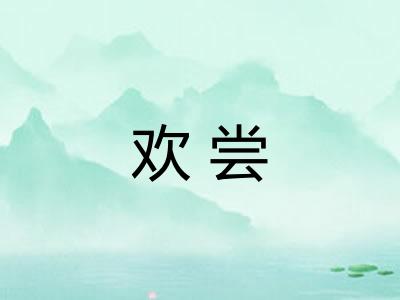 欢尝