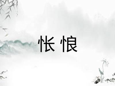 怅悢