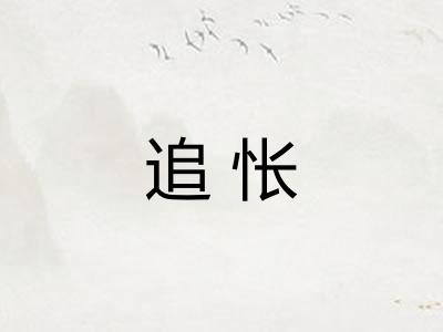 追怅