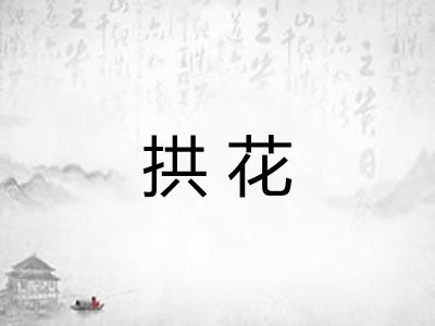 拱花