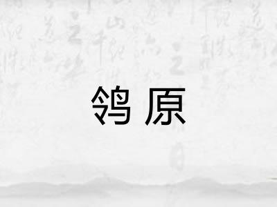 鸰原