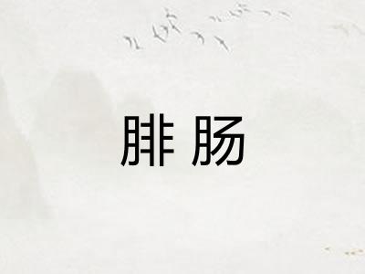 腓肠