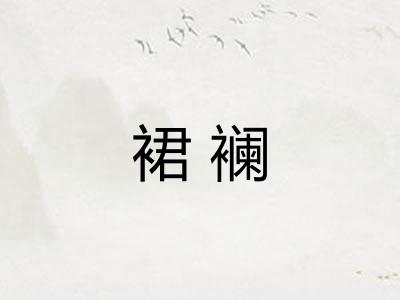 裙襕
