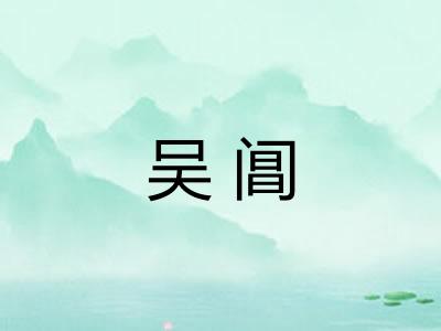 吴阊