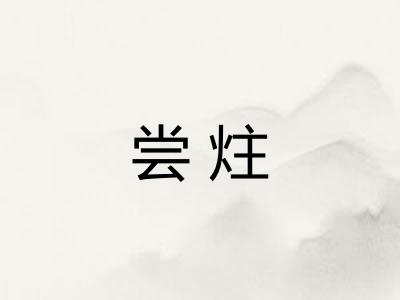 尝炷