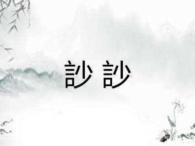 訬訬 訬訬