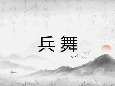 兵舞