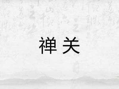 禅关