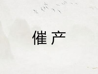 催产