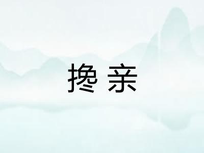 搀亲