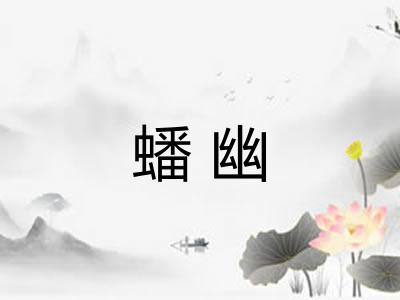 蟠幽