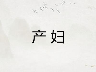 产妇