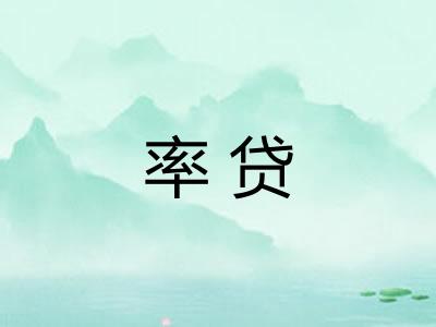 率贷