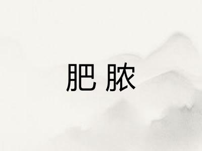 肥脓