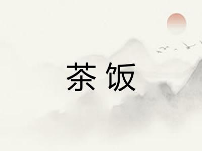 茶饭
